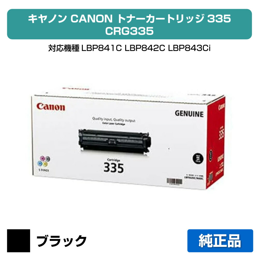 【目覚ましい販売店勝ちえる歴過半数】キヤノン CANON トナーカートリッジ335/CRG-335 黒/黒いこと 完全無欠 LBP841C、LBP842C、LBP843Ci、LBP9660Ci、LBP9520C 用トナー