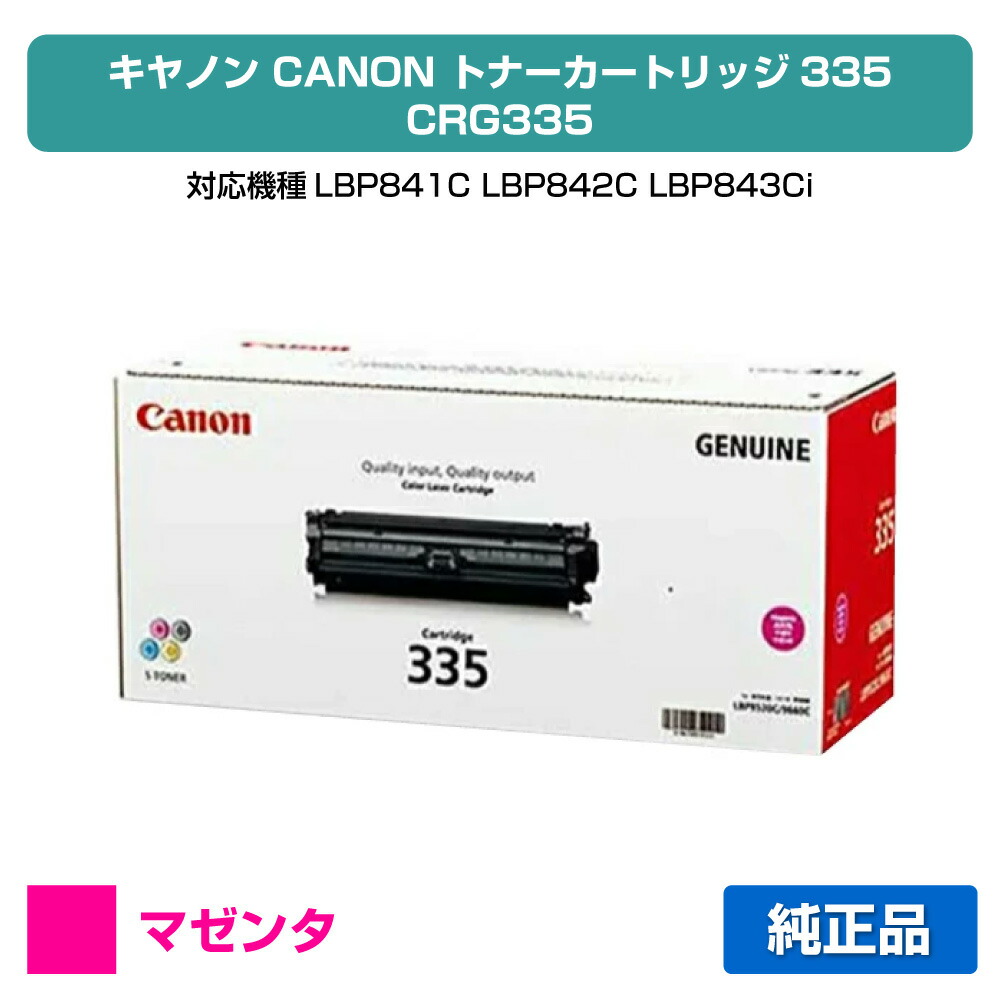 【目覚ましい販売店勝ちえる歴過半数】キヤノン CANON トナーカートリッジ335/CRG-335 赤/マゼンタ 完全無欠 LBP841C、LBP842C、LBP843Ci、LBP9660Ci、LBP9520C 用トナー