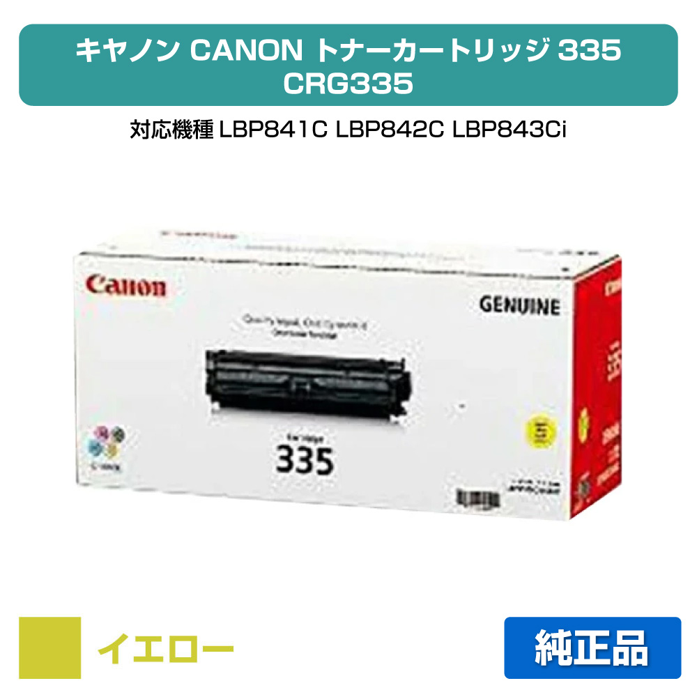 【素晴らしい販売店勝ちえる歴八十万】キヤノン CANON トナーカートリッジ335/CRG-335 黄/黄色 完全無欠 LBP841C、LBP842C、LBP843Ci、LBP9660Ci、LBP9520C 用トナー