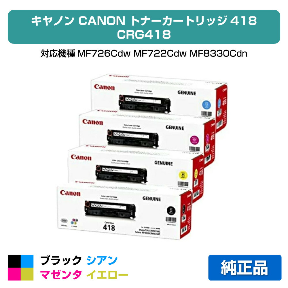 Canon Cartridge 418 4個セット 418トナーカートリッジ KCMY 純正 4本セット | トナー買取エコプライス