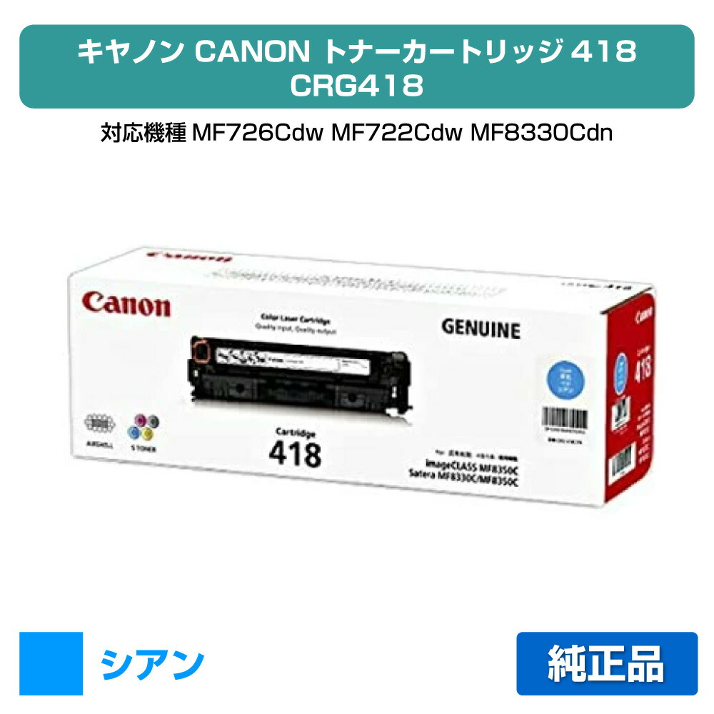 【優良ショップ受賞歴多数】CRG 418 トナー カートリッジ 418 キャノン MF 8350C 8380C 8570C 青 純正