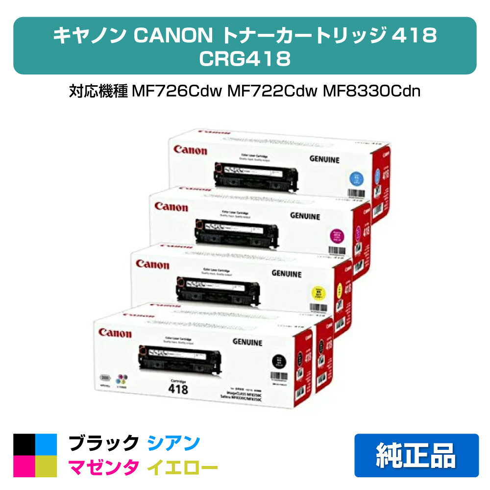 【優良ショップ受賞歴多数】キヤノン CANON トナーカートリッジ418/CRG-418 4色/ブラック黒2本/シアン/マゼンタ/イエロー 純正 CRG-418、 MF726Cdw、 MF722Cdw、MF8330Cdn、MF8340Cdn、MF8350Cdn、MF8380Cdw、MF8530Cdn、MF8570Cdw 用トナー｜純正トナーのお店トナー屋サンコー