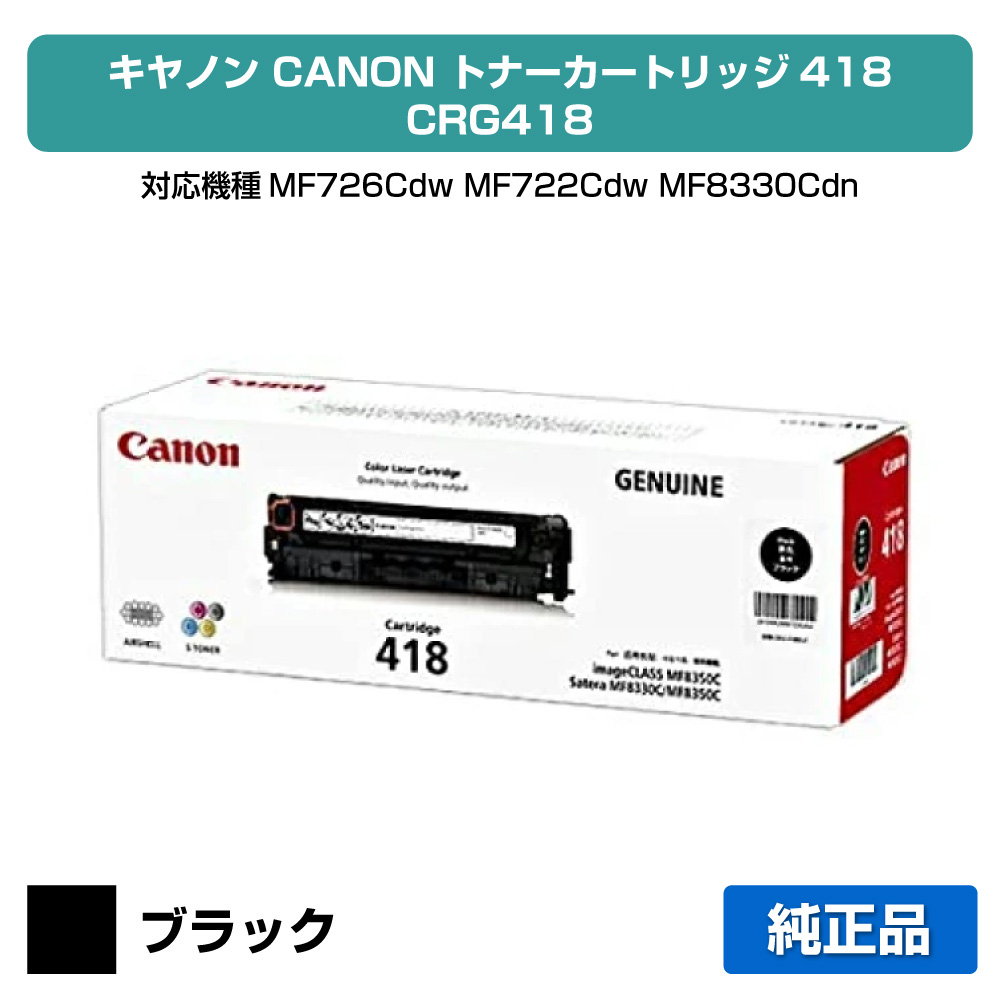 【優良ショップ受賞歴多数】キヤノン CANON トナーカートリッジ418/CRG-418 黒/ブラック 純正 CRG-418、 MF726Cdw、 MF722Cdw、MF8330Cdn、MF8340Cdn、MF8350Cdn、MF8380Cdw、MF8530Cdn、MF8570Cdw 用トナー