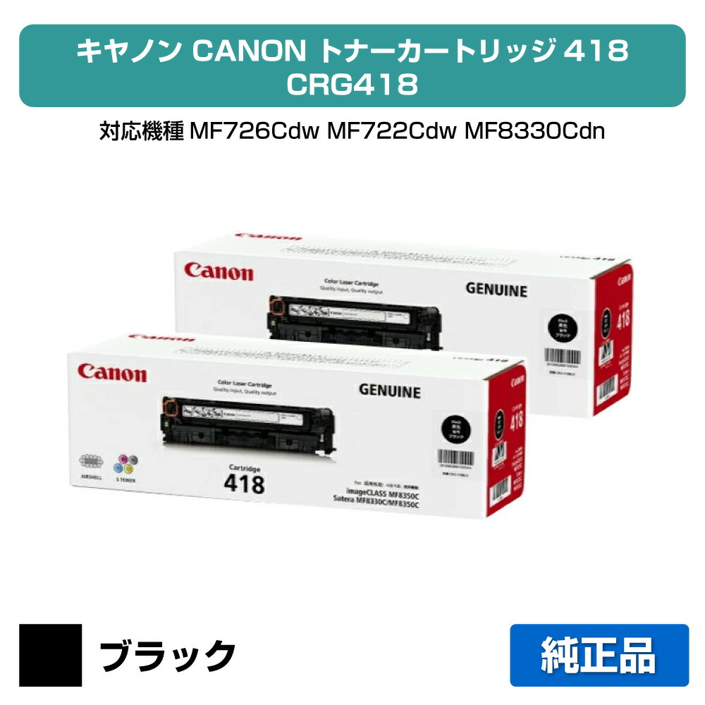 【優良ショップ受賞歴多数】キヤノン CANON トナーカートリッジ418VP/CRG-418VP 黒2本/ブラック 純正 CRG-418、 MF726Cdw、 MF722Cdw、MF8330Cdn、MF8340Cdn、MF8350Cdn、MF8380Cdw、MF8530Cdn、MF8570Cdw 用