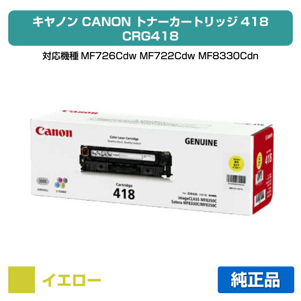 【優良ショップ受賞歴多数】CRG 418 トナー カートリッジ 418 キャノン MF 8350C 8380C 8570C 黄 純正