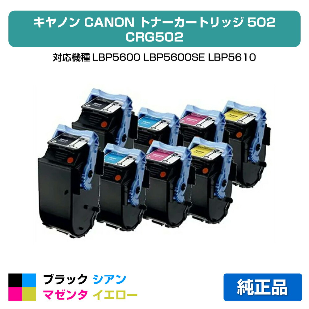 【優良ショップ受賞歴多数】キヤノン CANON トナーカートリッジ502/CRG-502 4色/ブラック黒2本/シアン青2本/マゼンタ赤2本/イエロー黄2本 純正 LBP5900SE、LBP5600SE、LBP5610、LBP5910、LBP5910F、LBP5600、LBP5900 用トナー