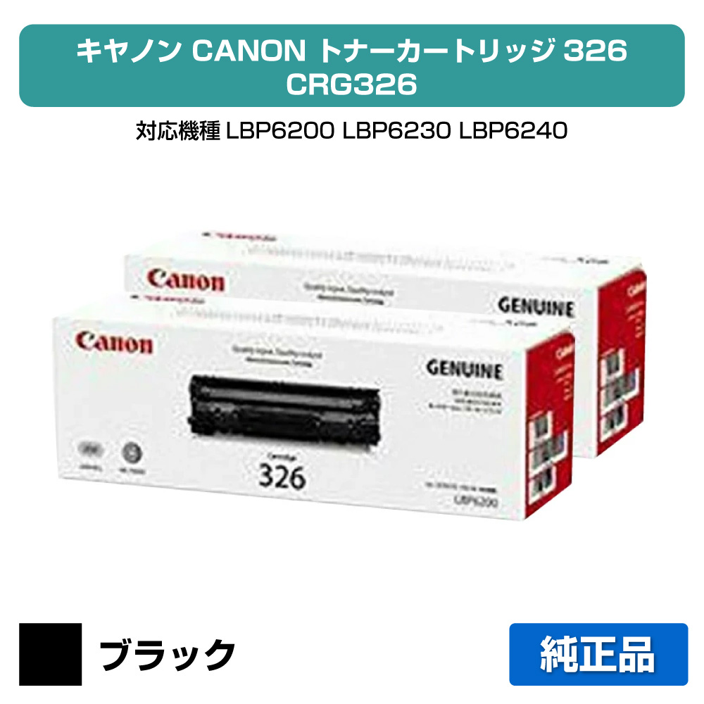 【目覚ましい販売店勝ち取る歴殆んど】キヤノン CANON トナーカートリッジ326/CRG-326 黒いこと/黒2本 純然たる LBP6200 LBP6230 LBP6240 用トナー