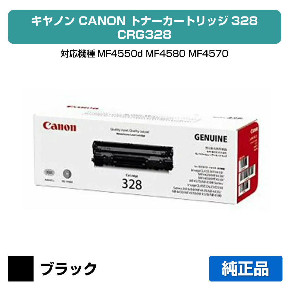 【目覚ましい販売店勝ちえる歴過半数】キヤノン CANON トナーカートリッジ328/CRG-328 黒いこと 完全無欠 MF4550d、MF4580、MF4570、MF4570dn、MF4580dn、MF4550、MF4450、MF4430、MF4420、MF4420n、MF4410、MF4750、MF4820d、MF4830d、MF4870dn、MF4890dw 用トナー