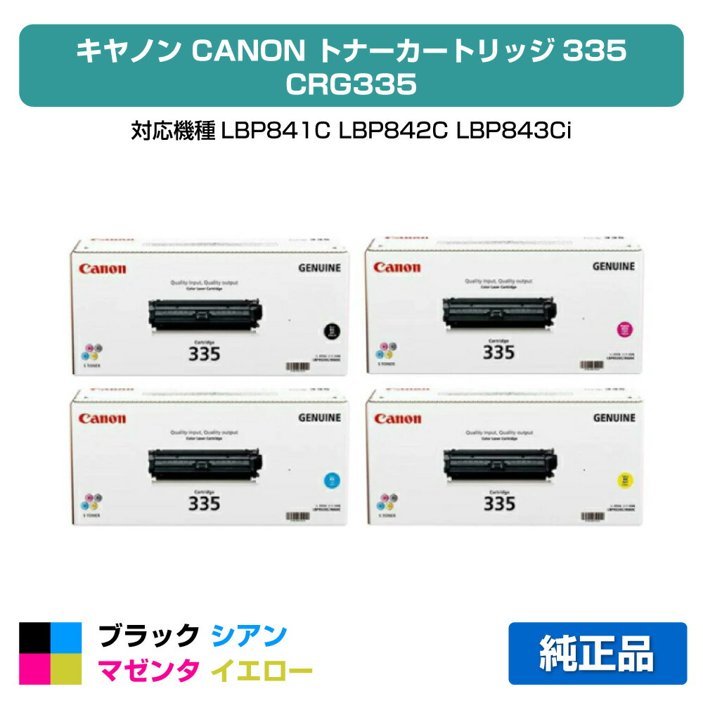 【目覚ましい販売店勝ち取る歴殆んど】キヤノン CANON トナーカートリッジ335/CRG-335 4色/黒いこと/シアン/マゼンタ/黄色 純然たる LBP841C、LBP842C、LBP843Ci、LBP9660Ci、LBP9520C 用トナー