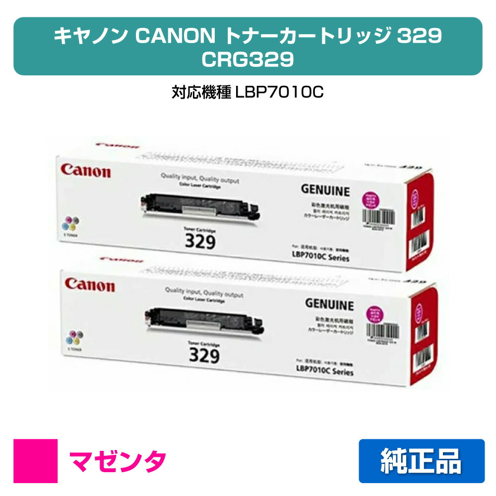 【素晴らしい販売店贏ち得る歴八十万】キヤノン CANON トナーカートリッジ329/CRG-329 赤2本/マゼンタ 完全無欠 LBP7010C 用トナー