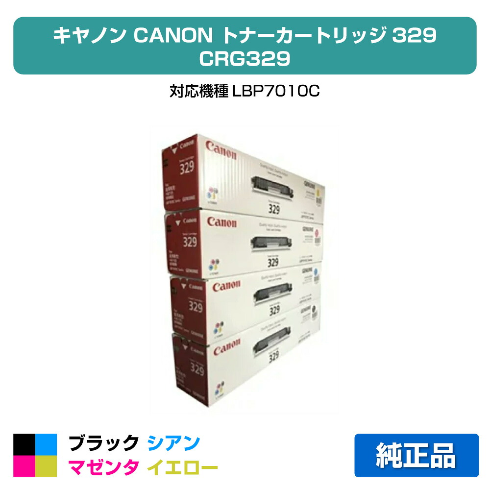【優良ショップ受賞歴多数】キヤノン CANON トナーカートリッジ329/CRG-329 4色/ブラック/シアン/マゼンタ/イエロー 純正 LBP7010C 用トナー 16,783円