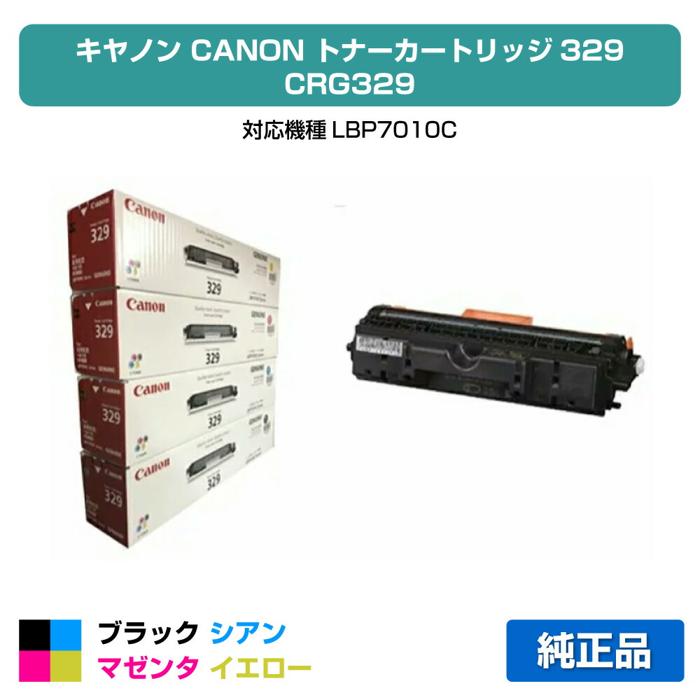 【優良ショップ受賞歴多数】CRG 329 トナー カートリッジ329 キャノン LBP 7010C 4色 トナー ドラム セット 純正