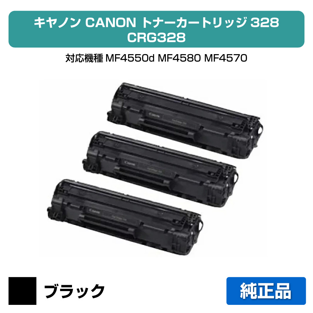 【優良ショップ受賞歴多数】キヤノン CANON トナーカートリッジ328/CRG-328 ブラック/黒3本 純正 MF4550d、MF4580、MF4570、MF4570dn、MF4580dn、MF4550、MF4450、MF4430、MF4420、MF4420n、MF4410、MF4750、MF4820d、MF4830d、MF4870dn、MF4890dw 用トナー