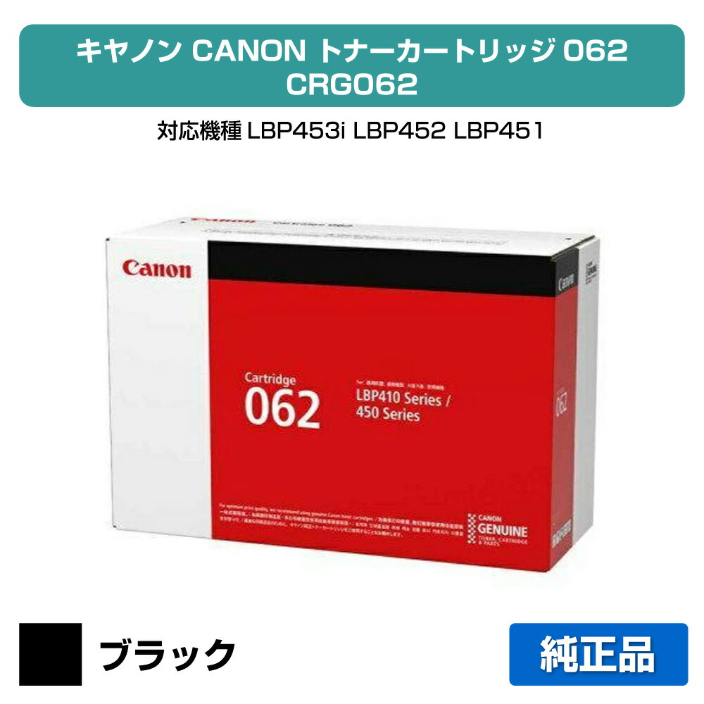 【素晴らしい販売店勝ちえる歴八十万】キヤノン CANON トナーカートリッジ062/CRG-062 完全無欠 4807C001、LBP453i、LBP452、LBP451、LBP451e、LBP411 用トナー
