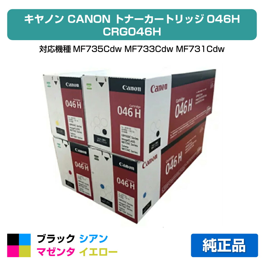 【優良ショップ受賞歴多数】CRG 046H トナー カートリッジ 046H キャノン MF735 733 731 LBP654C 4色 大容量 純正