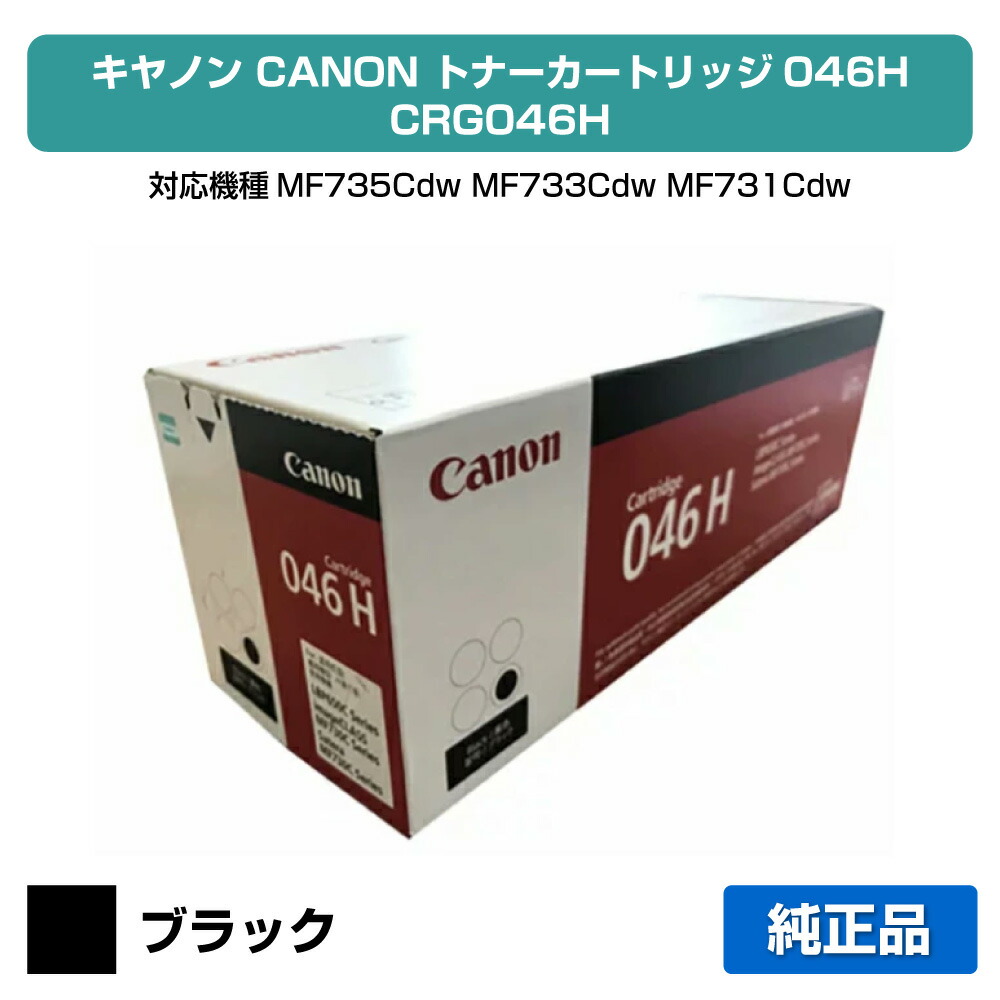 【優良ショップ受賞歴多数】キヤノン CANON トナーカートリッジ046H/CRG-046H 黒/ブラック 純正 CRG-046H、MF735Cdw、MF733Cdw、MF731Cdw、LBP654C、LBP652C、LBP651C 用トナー