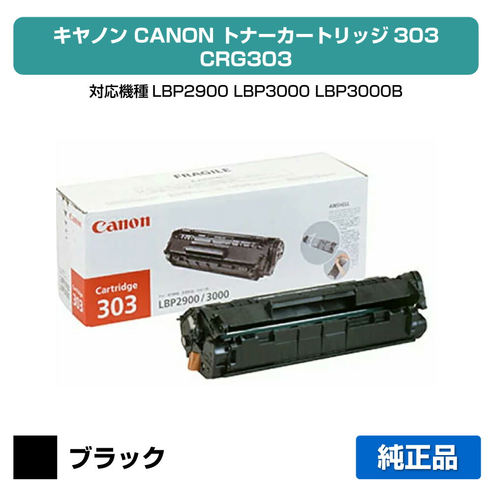 【目覚ましい販売店勝ちえる歴過半数】薬莢303 トナー 加農砲 LBP 2900 3000 CANON 完全無欠