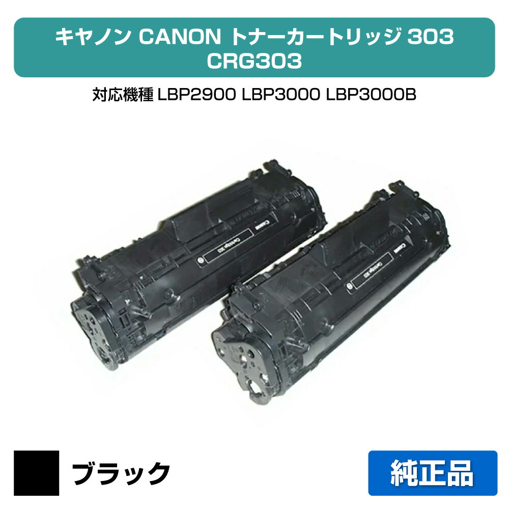 【優良ショップ受賞歴多数】カートリッジ303 トナー キャノン LBP 2900 3000 CANON 2本 純正