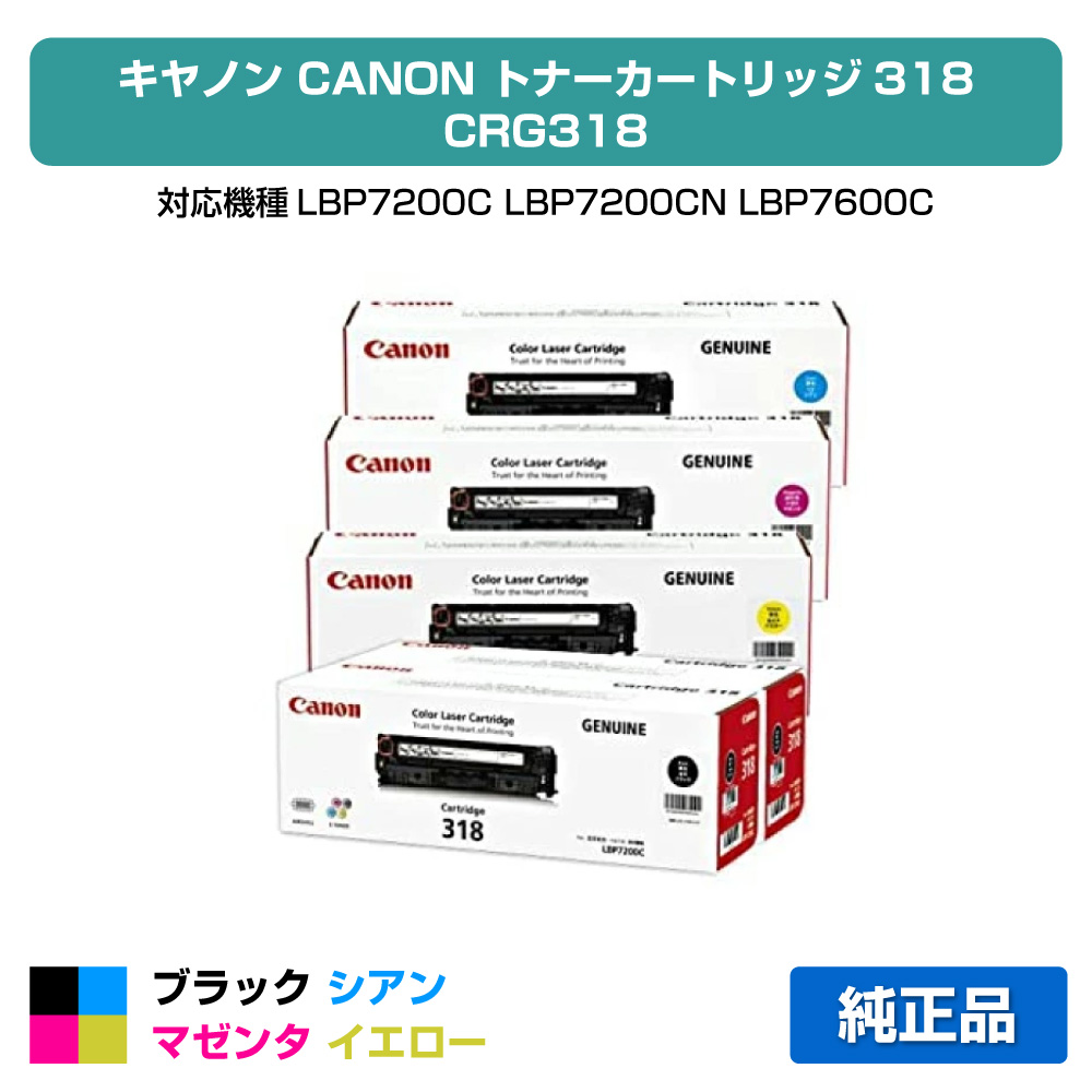 【目覚ましい販売店勝ちえる歴過半数】CRG 318 トナー 薬莢318 加農砲 LBP 7200C 7600C 4色 +黒1本 完全無欠