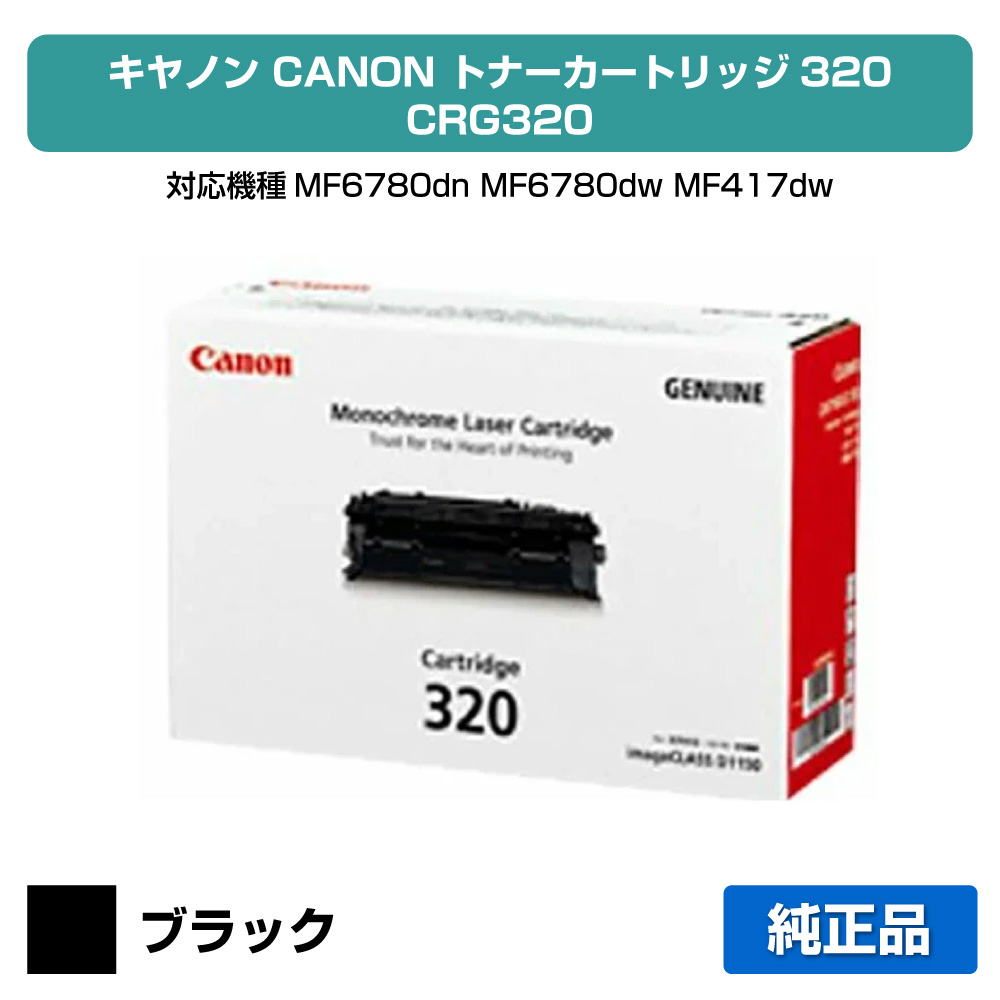 【素晴らしい販売店勝ちえる歴八十万】キヤノン CANON トナーカートリッジ320/CRG-320 黒いこと 完全無欠 MF6780dn、MF6780dw、MF417dw 用トナー