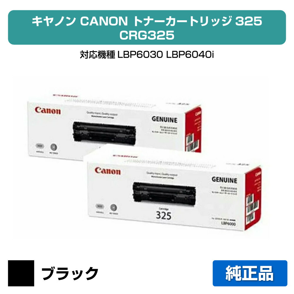 【優良ショップ受賞歴多数】CRG 325 トナー カートリッジ325 キャノン LBP 6030 6040 2本 純正