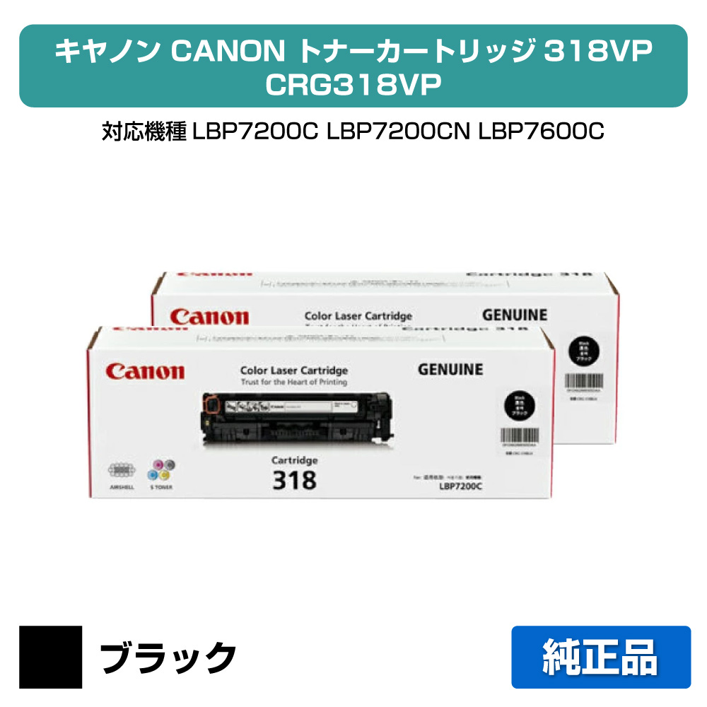 【優良ショップ受賞歴多数】CRG 318VP トナー カートリッジ318VP キャノン LBP 7200C 7600C 黒 純正