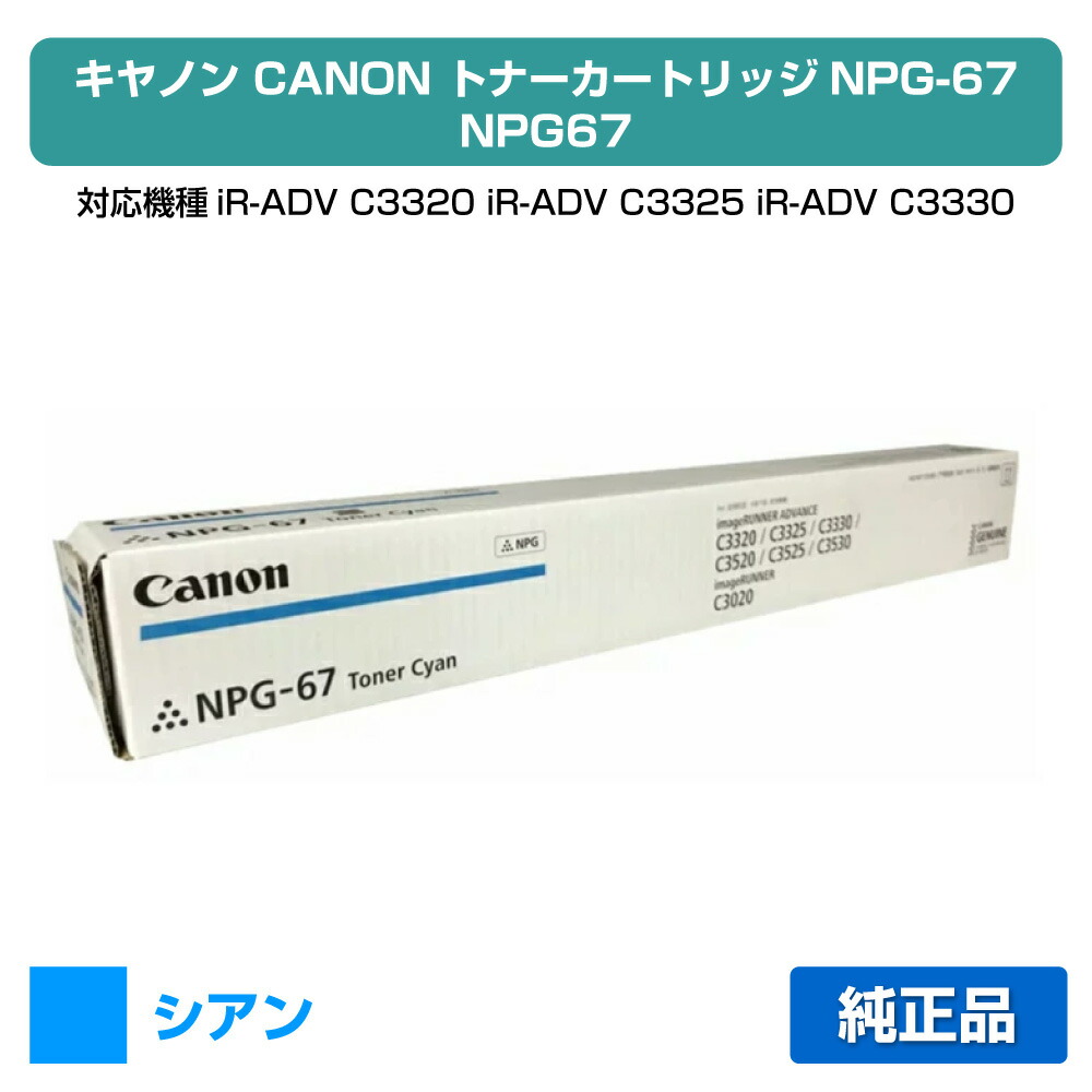 楽天市場】【優良ショップ受賞歴多数】キヤノン CANON NPG-67トナー