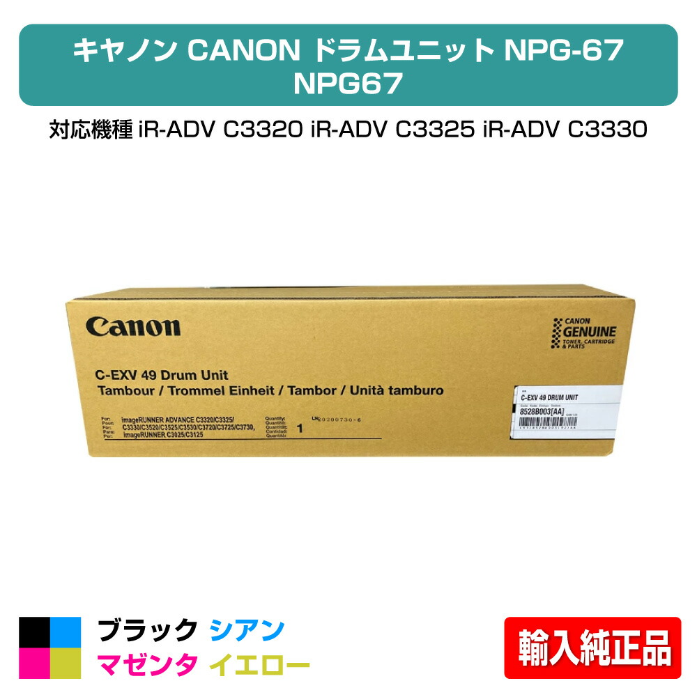 【優良ショップ受賞歴多数】キヤノン CANON NPG-67ドラムユニット/NPG67 各色共通/ブラック/シアン/マゼンタ/イエロー 輸入純正 imageRUNNER ADVANCE iR-ADV C3320、iR-ADV C3325、iR-ADV C3330、iR-ADV C3520、iR-ADV C3525、iR-ADV C3530、iR C3020 用ドラムユニット