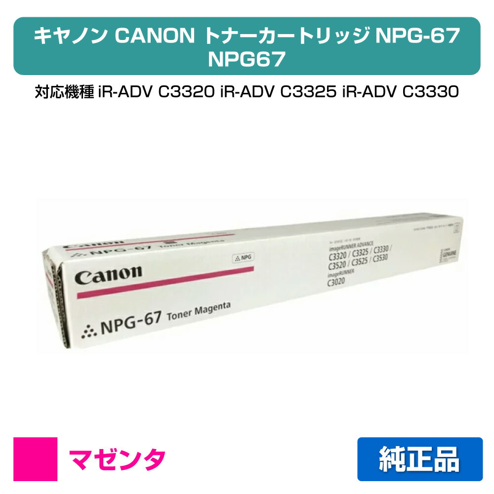 楽天市場】【優良ショップ受賞歴多数】キヤノン CANON NPG-67トナー