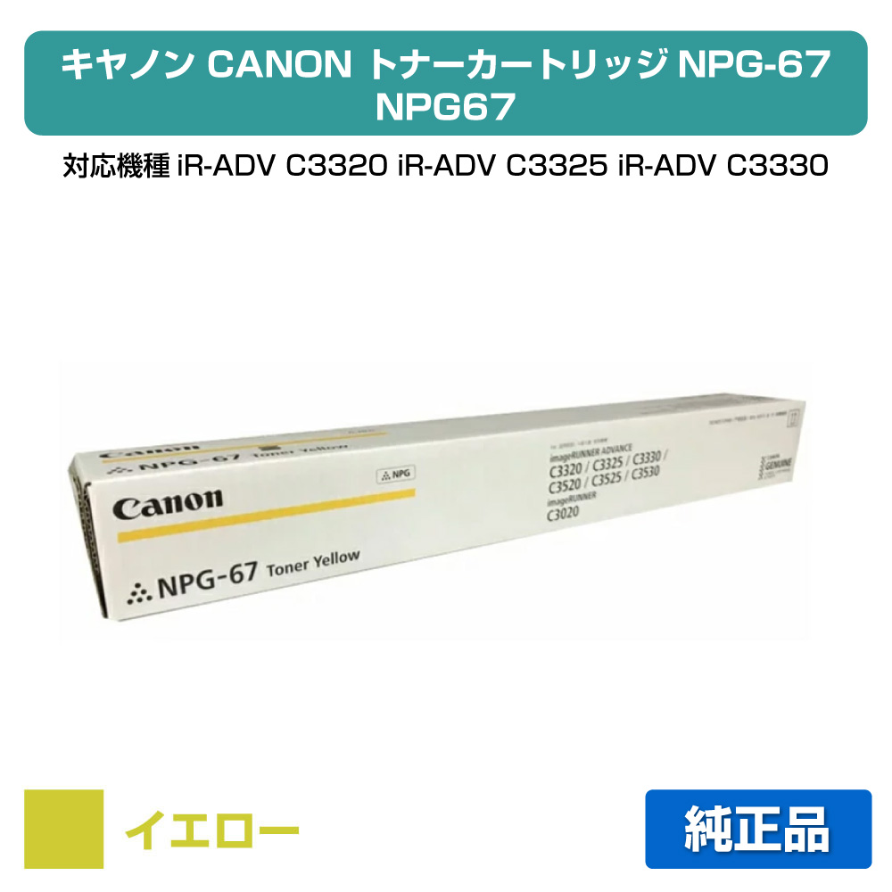 楽天市場】【優良ショップ受賞歴多数】キヤノン CANON NPG-67トナー