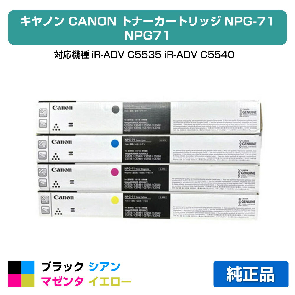 【目覚ましい販売店勝ちえる歴過半数】キヤノン CANON NPG-71トナー/NPG71 4色/黒いこと/シアン/マゼンタ/黄色 完全無欠 imageRUNNER ADVANCE iR-ADV C5535、iR-ADV C5540、iR-ADV C5550、iR-ADV C5560、iR-ADV C5735、iR-ADV C5740、iR-ADV C5750、iR-ADV C5760 用トナー