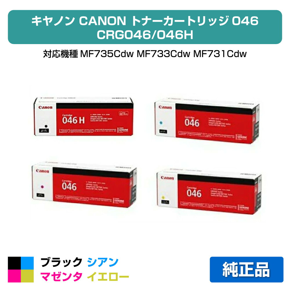 【素晴らしい販売店勝ちえる歴八十万】CRG 046 トナー 薬莢 046 加農砲 MF735 733 731 LBP654C 4色 黒大電気容量 完全無欠