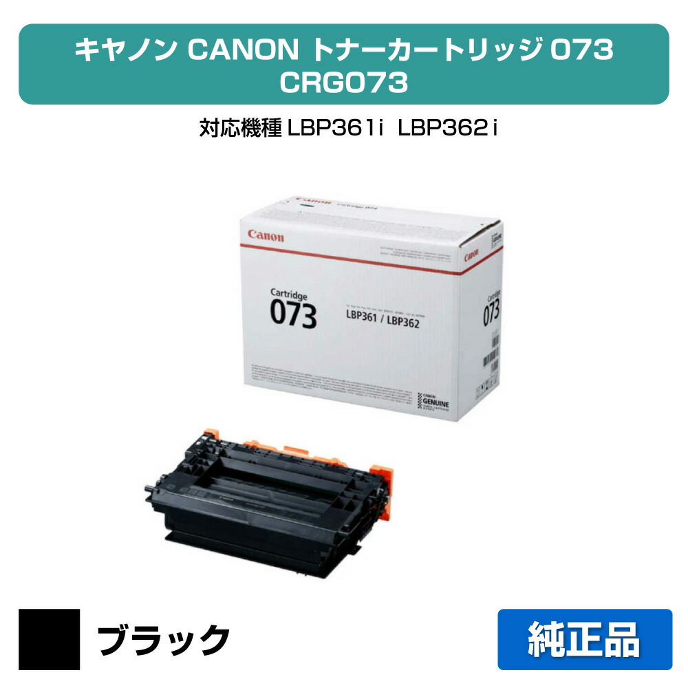 【目覚ましい販売店勝ちえる歴過半数】キヤノン CANON トナーカートリッジ073/CRG-073 完全無欠 5724C001、CRG073、LBP361i、LBP362i 用トナー