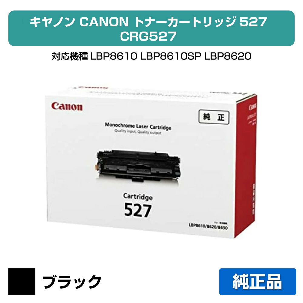 【優良ショップ受賞歴多数】キヤノン CANON トナーカートリッジ527/CRG-527 ブラック 純正 LBP8610、LBP-8610SP、LBP8620、LBP8630 用トナー