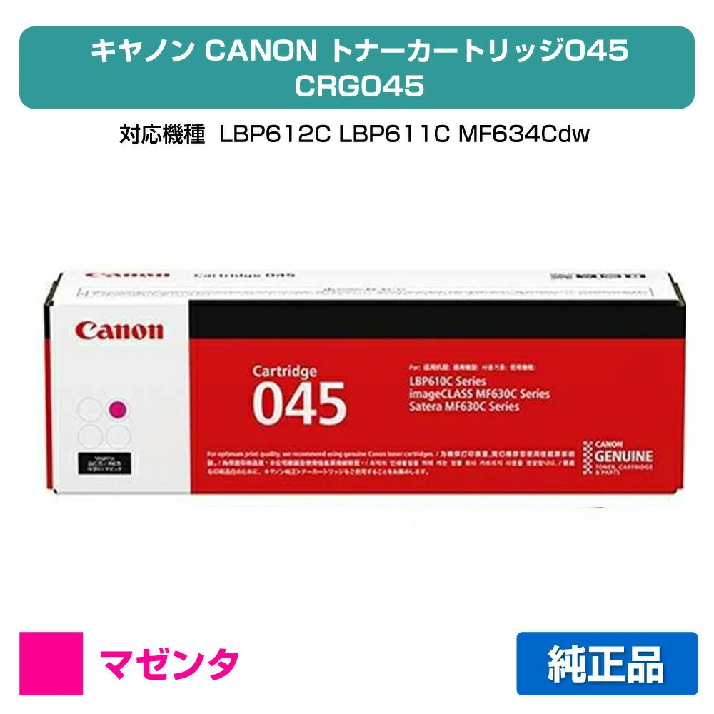 【優良ショップ受賞歴多数】キヤノン CANON トナーカートリッジ045/CRG-045 マゼンタ/赤 純正 1240C003、CRG-045MAG、LBP612C、LBP611C、MF634Cdw、MF632Cdw 用トナー