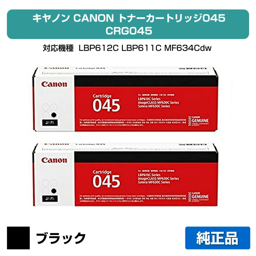 【素晴らしい販売店勝ちえる歴八十万】キヤノン CANON トナーカートリッジ045/CRG-045 黒いこと/黒2本 完全無欠 1242C003、CRG-045BLK、LBP612C、LBP611C、MF634Cdw、MF632Cdw 用トナー