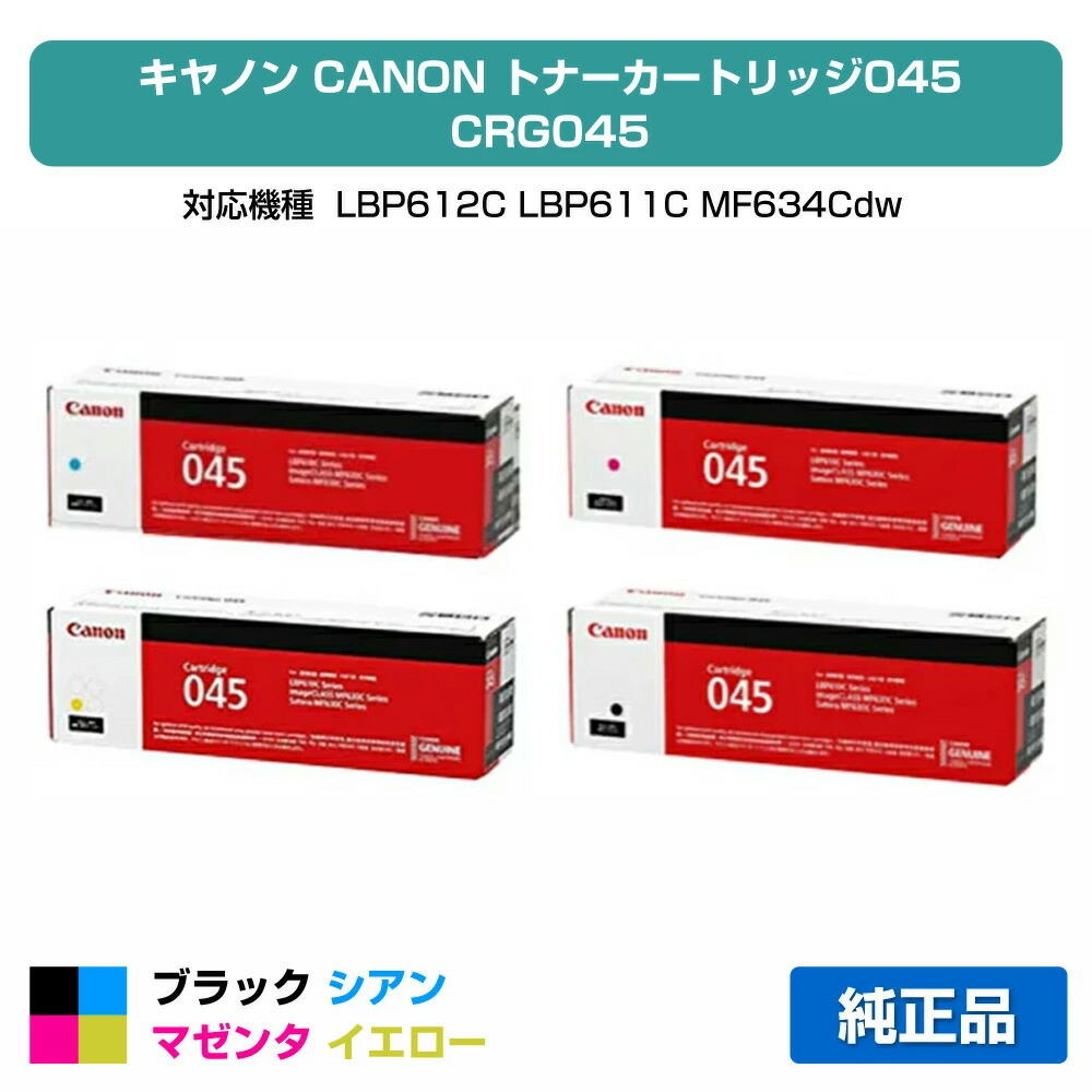 【目覚ましい販売店勝ち取る歴殆んど】薬莢 045 トナー 加農砲 CRG 045 LBP 611C 612C 4色 純然たる