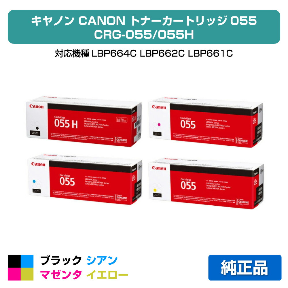 【目覚ましい販売店勝ち取る歴殆んど】キヤノン トナーカートリッジ055 4色/黒いこと黒大静電容量/シアン/マゼンタ/黄色 純然たる CRG-055HBLK、CRG-055CYN、CRG-055MAG、CRG-055YEL、LBP664C、LBP662C、LBP661C、MF745Cdw、MF743Cdw、MF741Cdw 用トナー