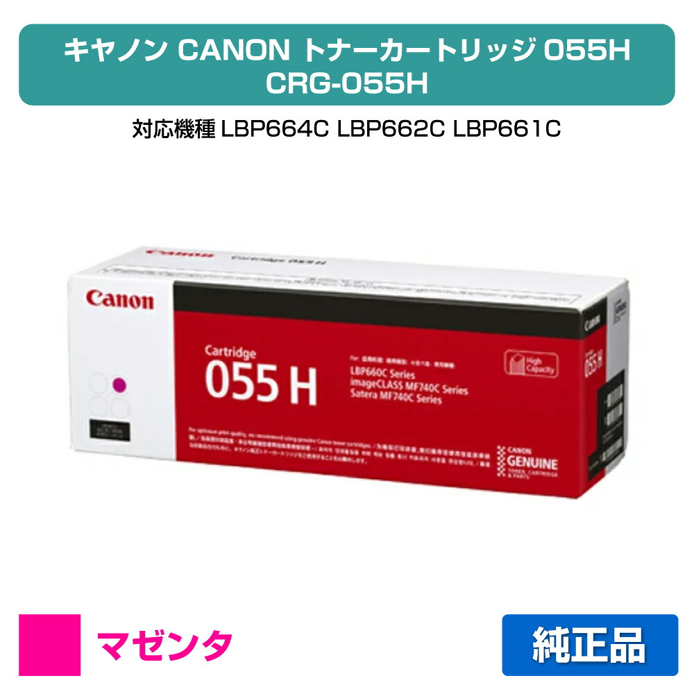 【目覚ましい販売店勝ち取る歴殆んど】キヤノン CANON トナーカートリッジ055H/CRG-055H 赤/マゼンタ 純然たる CRG-055HMAG、LBP664C