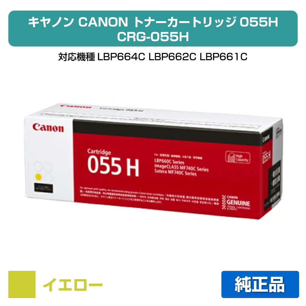 【目覚ましい販売店勝ち取る歴殆んど】キヤノン CANON トナーカートリッジ055H/CRG-055H 黄/黄色 純然たる CRG-055HYEL、LBP664C、LBP662C、LBP661C、MF745Cdw、MF743Cdw、MF741Cdw 用トナー