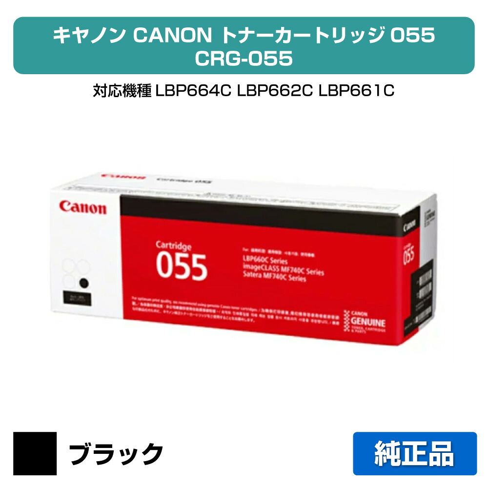 【優良ショップ受賞歴多数】キヤノン CANON トナーカートリッジ055/CRG-055 黒/ブラック 純正 CRG-055BLK、LBP664C、LBP662C、LBP661C、MF745Cdw、MF743Cdw、MF741Cdw 用トナー|純正トナーのお店トナー屋サンコー