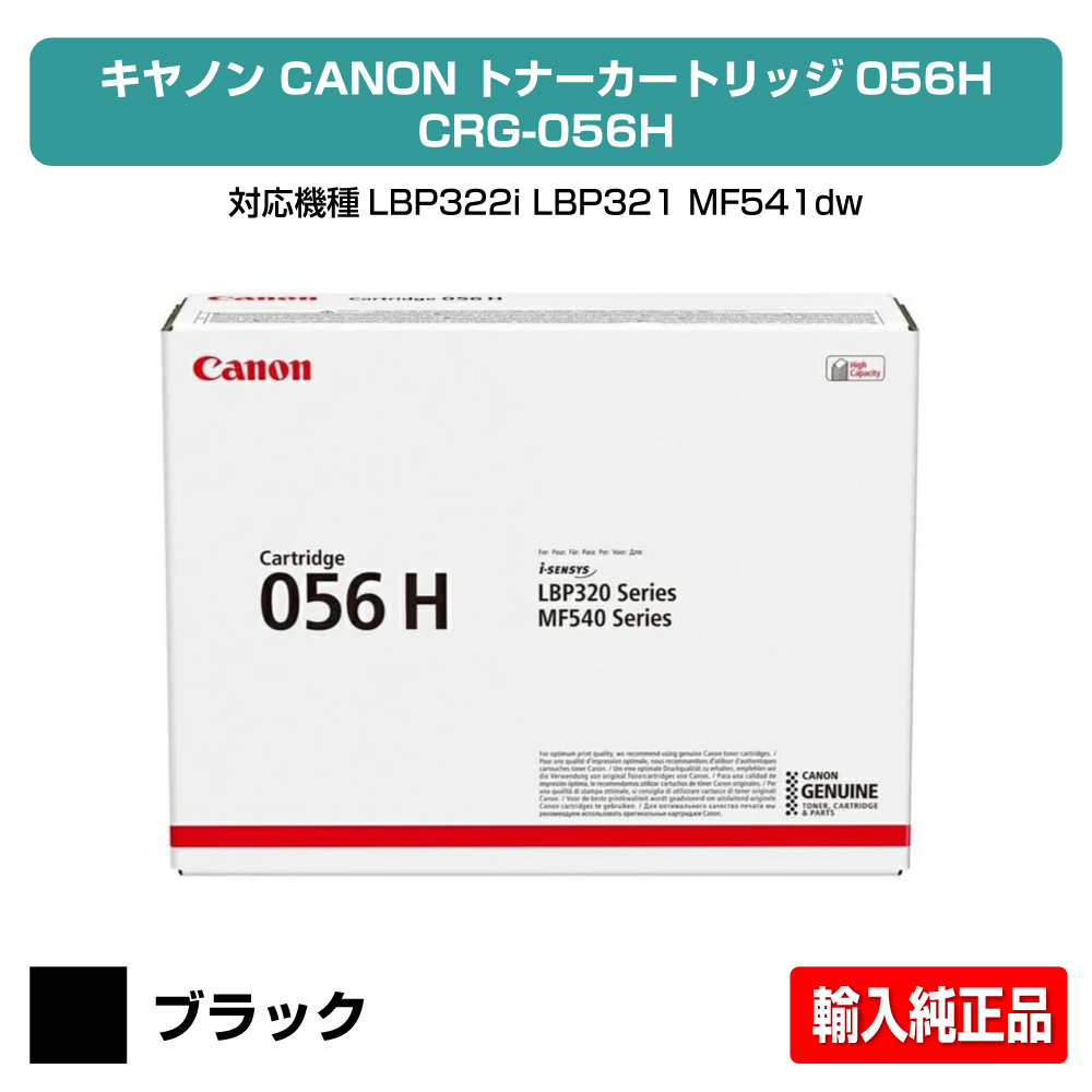 【優良ショップ受賞歴多数】キヤノン CANON トナーカートリッジ056 特大容量 トナーカートリッジ056H ブラック/黒 トナーカートリッジ056 トナーカートリッジ056H 輸入純正 CRG056、CRG056H、LBP322i、LBP321、MF541dw、MF551dw 用トナー|純正トナーのお店トナー屋サンコー