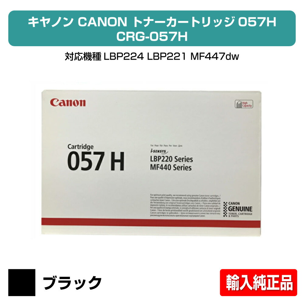【優良ショップ受賞歴多数】キヤノン CANON トナーカートリッジ057H/CRG-057H ブラック/黒 輸入純正 LBP224、LBP221、MF447dw、MF457dw 用トナー|純正トナーのお店トナー屋サンコー
