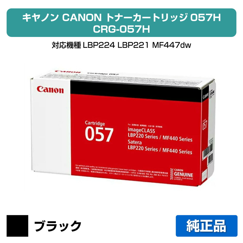 【優良ショップ受賞歴多数】キヤノン CANON トナーカートリッジ057/CRG-057 ブラック/黒 純正 LBP224、LBP221、MF447dw、MF457dw 用トナー