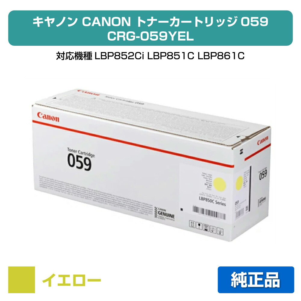 【優良ショップ受賞歴多数】キヤノン CANON トナーカートリッジ059/CRG-059 黄/イエロー 純正 CRG-059YEL、LBP852Ci、LBP851C、LBP861C、LBP862Ci 用トナー|純正トナーのお店トナー屋サンコー