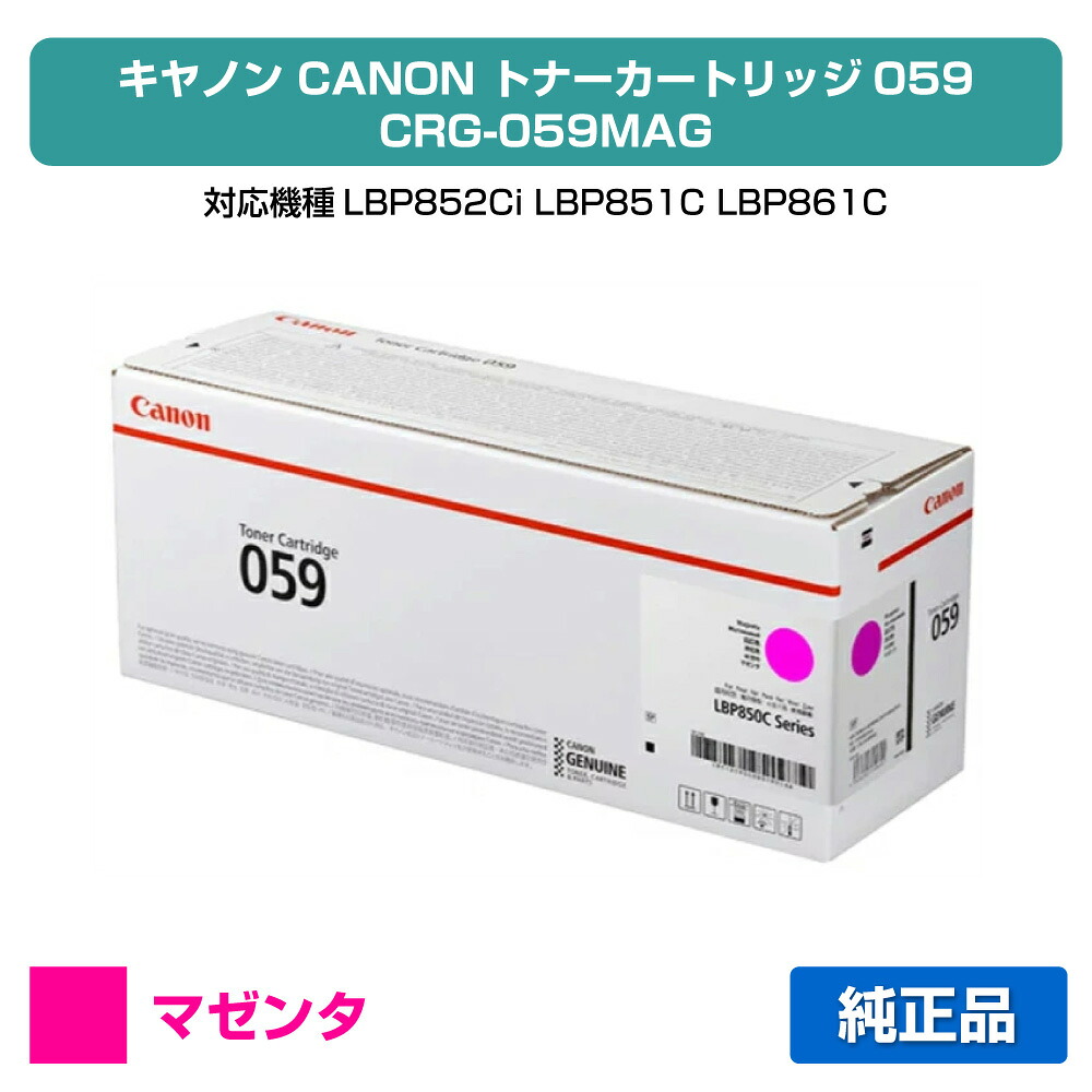 【目覚ましい販売店勝ちえる歴大多数】キヤノン CANON トナーカートリッジ059/CRG-059 赤/マゼンタ 完全無欠 CRG-059MAG、LBP852Ci、LBP851C、LBP861C、LBP862Ci 用トナー パソコン・周辺機器-トナー