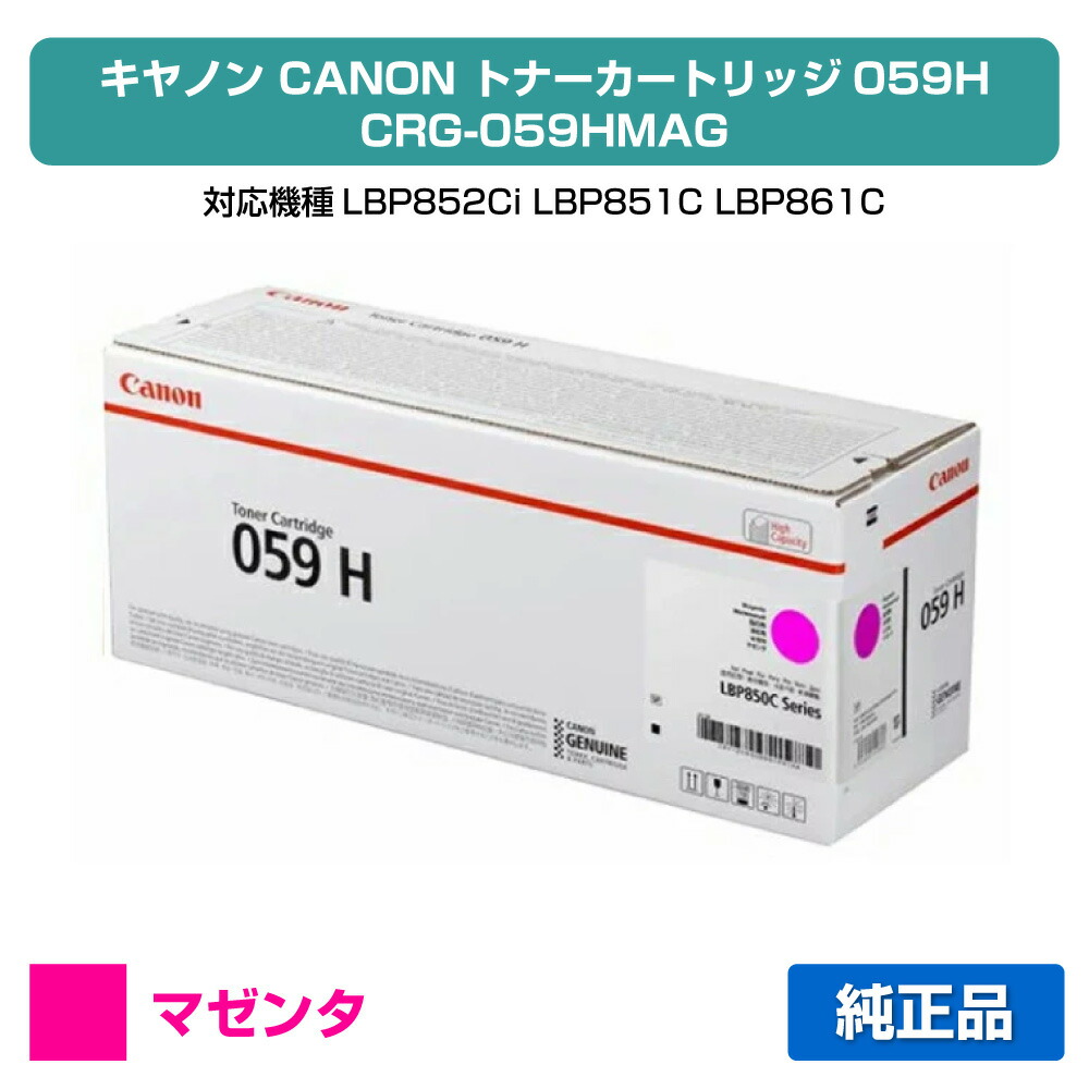 【目覚ましい販売店勝ちえる歴過半数】キヤノン CANON トナーカートリッジ059H/CRG-059H 赤/マゼンタ 完全無欠 CRG-059HMAG、LBP852Ci、LBP851C、LBP861C、LBP862Ci 用トナー