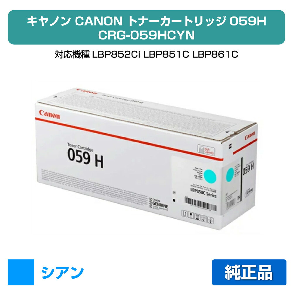 【目覚ましい販売店勝ちえる歴過半数】キヤノン CANON トナーカートリッジ059H/CRG-059H 青/シアン 完全無欠 CRG-059HCYN、LBP852Ci、LBP851C、LBP861C、LBP862Ci 用トナー