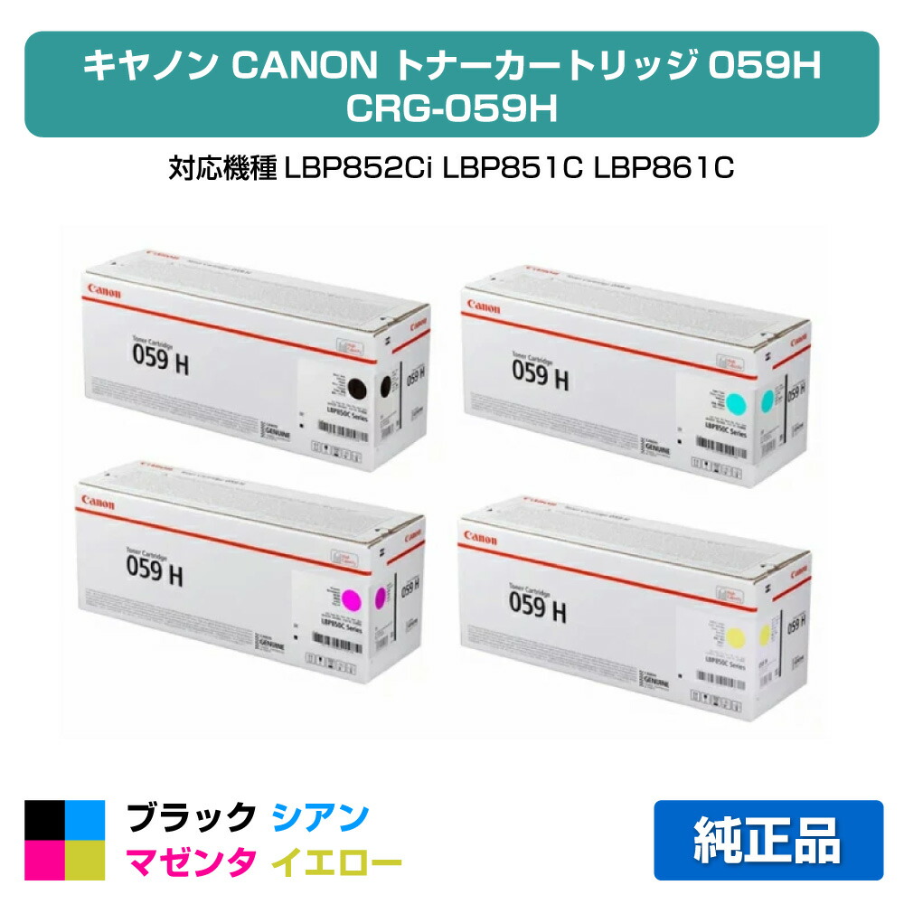 【優良ショップ受賞歴多数】キヤノン CANON トナーカートリッジ059H/CRG-059H 4色/ブラック/シアン/マゼンタ/イエロー 純正 LBP852Ci、LBP851C、LBP861C、LBP862Ci 用トナー