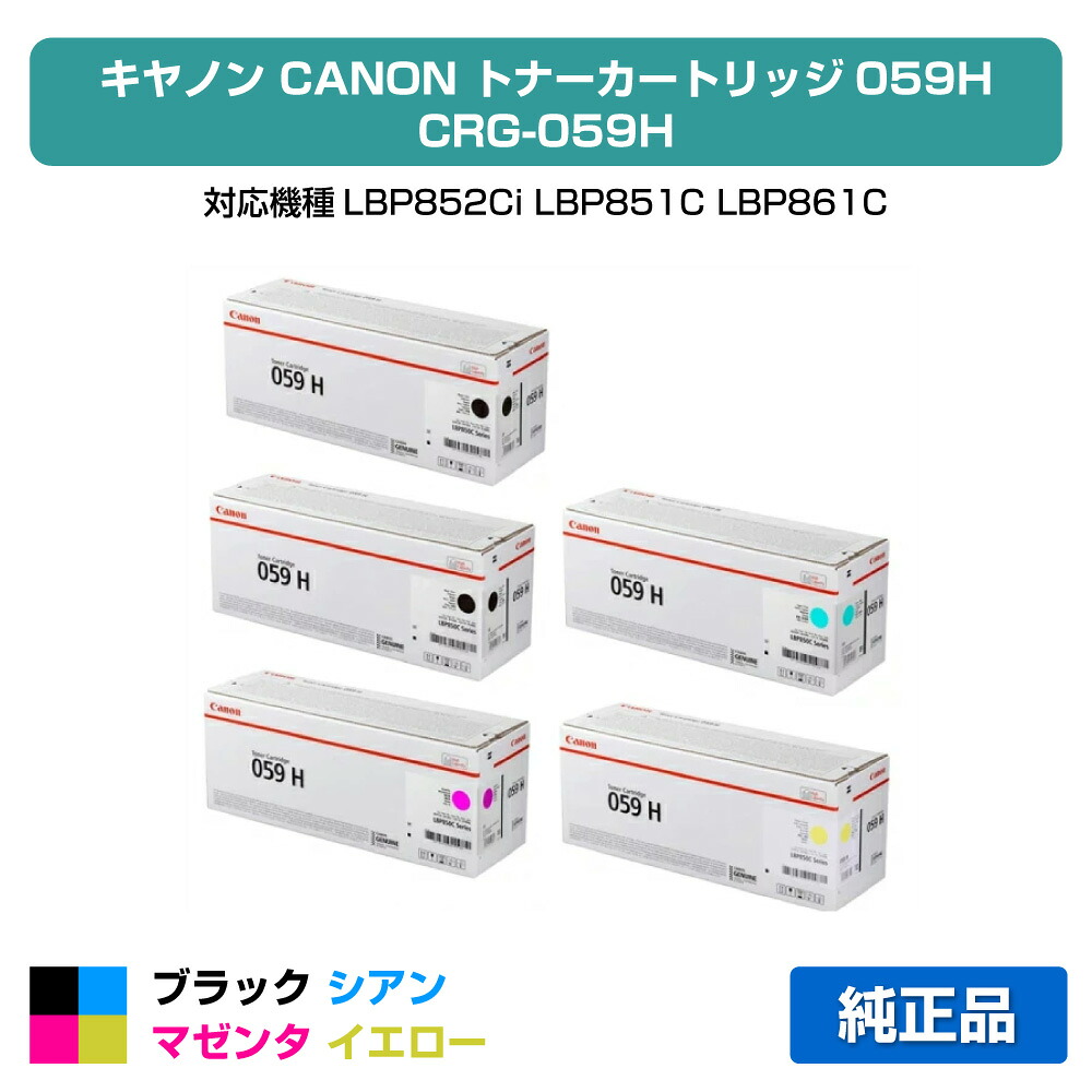 【素晴らしい販売店勝ちえる歴八十万】キヤノン CANON トナーカートリッジ059H/CRG-059H 4色/黒いこと黒2本/シアン/マゼンタ/黄色 完全無欠 LBP852Ci、LBP851C、LBP861C、LBP862Ci 用トナー